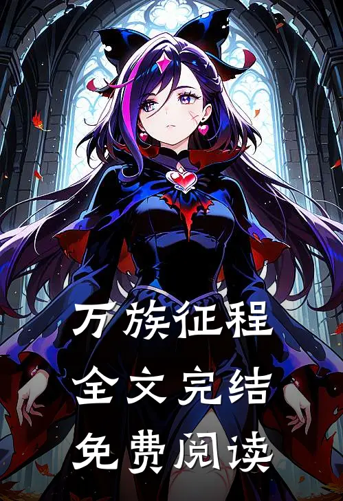 万族征程全文完结免费阅读