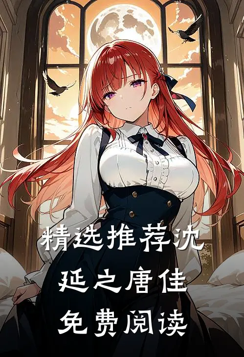 精选推荐沈延之唐佳免费阅读