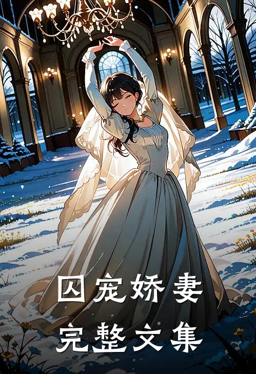囚宠娇妻完整文集