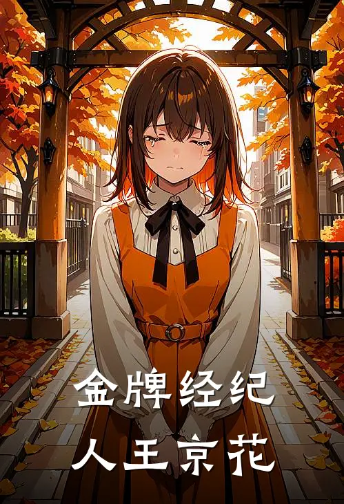 金牌经纪人王京花
