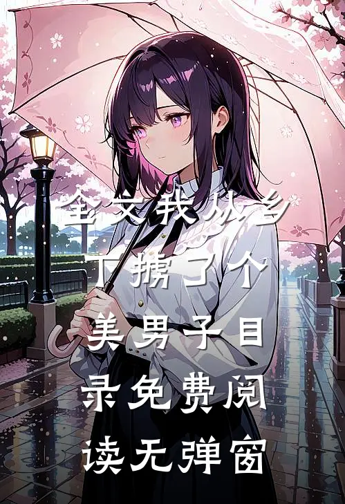 全文我从乡下掳了个美男子目录免费阅读无弹窗