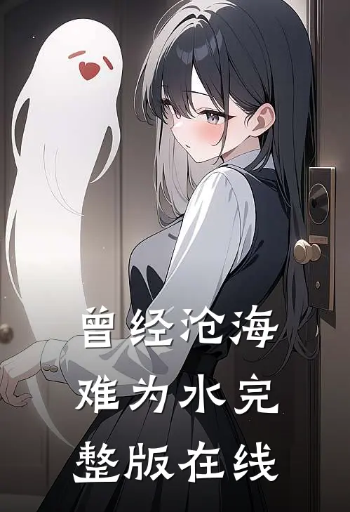 曾经沧海难为水完整版在线
