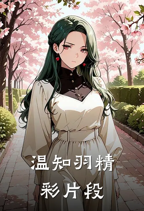 温知羽精彩片段