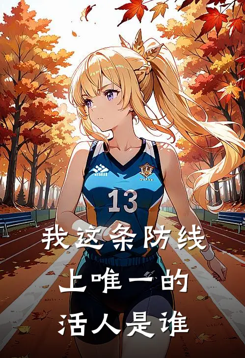 我这条防线上唯一的活人是谁