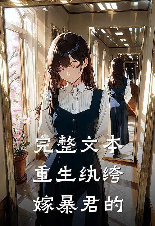 完整文本重生纨绔嫁暴君的