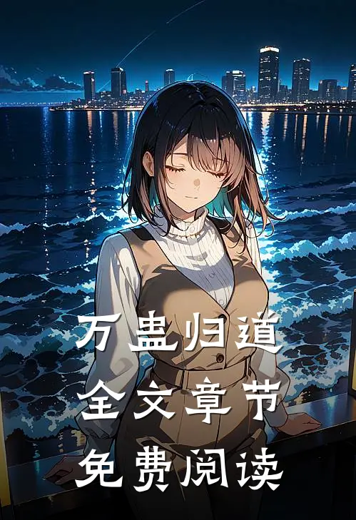 万蛊归道全文章节免费阅读