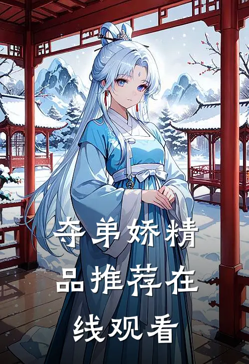 夺弟娇精品推荐在线观看