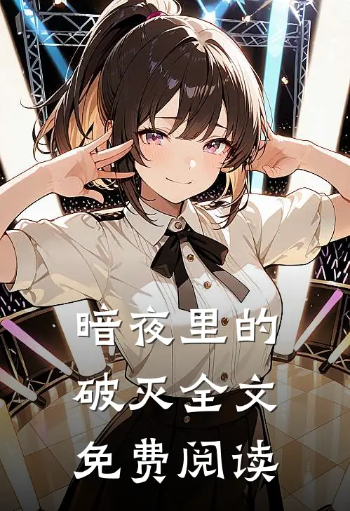 暗夜里的破灭全文免费阅读