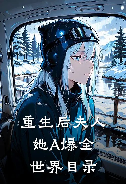 重生后夫人她A爆全世界目录