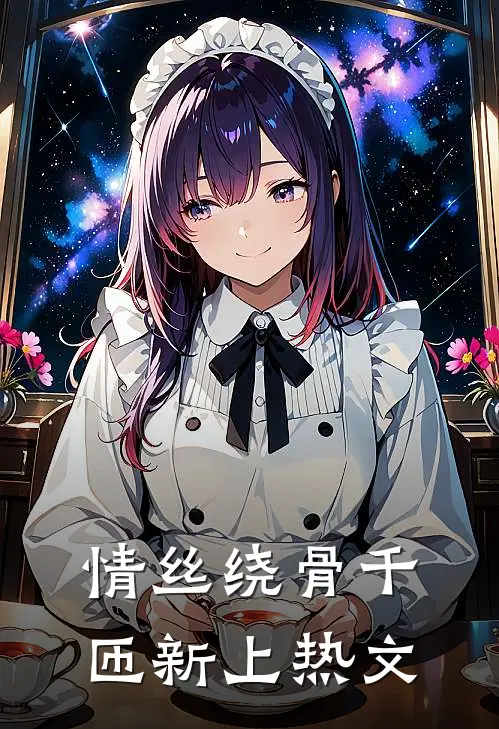 情丝绕骨千匝新上热文