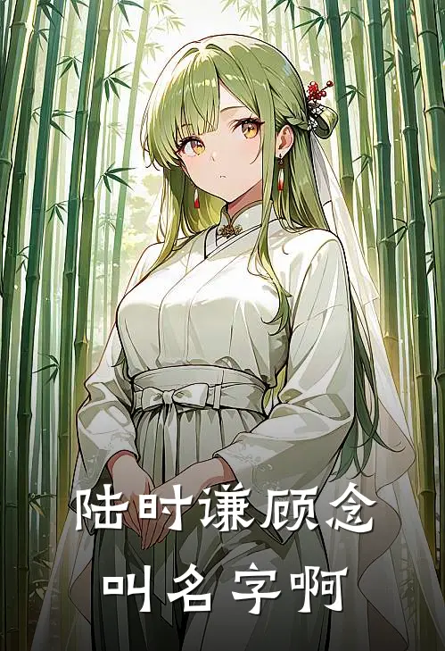 陆时谦顾念叫名字啊