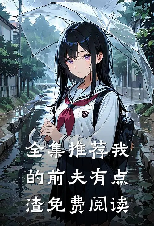 全集推荐我的前夫有点渣免费阅读