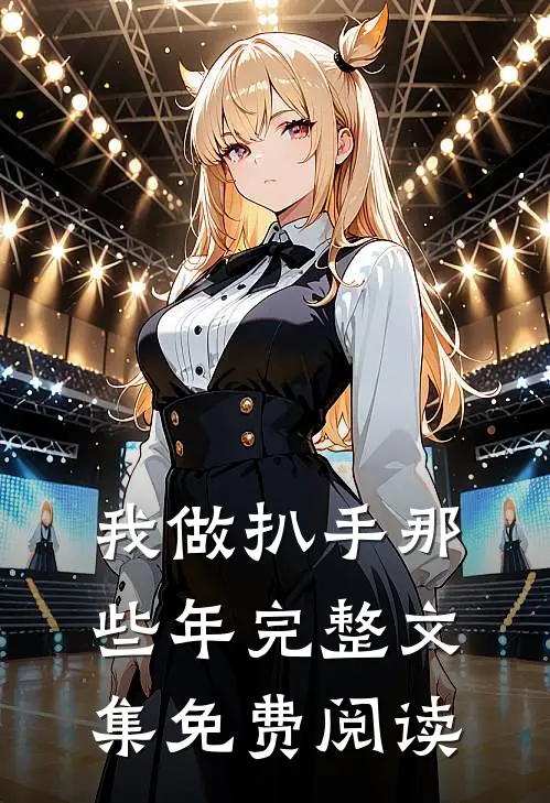 我做扒手那些年完整文集免费阅读