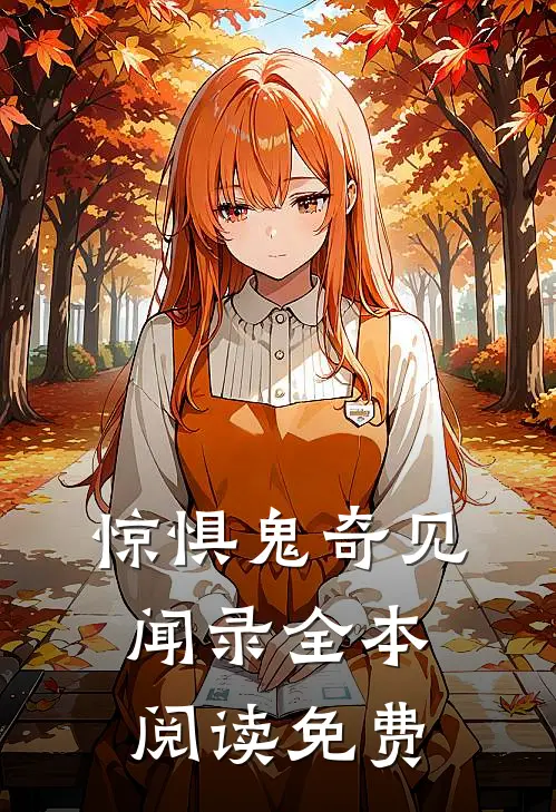 惊惧鬼奇见闻录全本阅读免费