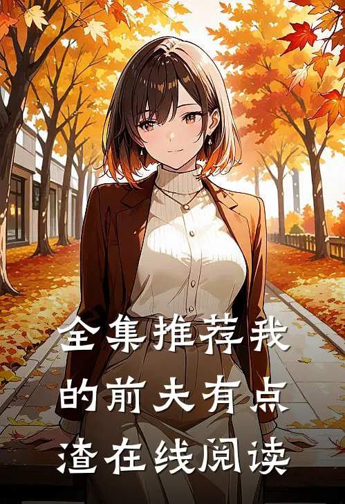全集推荐我的前夫有点渣在线阅读