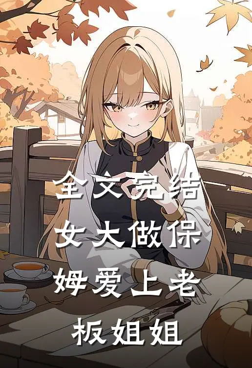 全文完结女大做保姆爱上老板姐姐