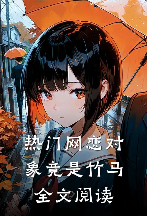 热门网恋对象竟是竹马全文阅读