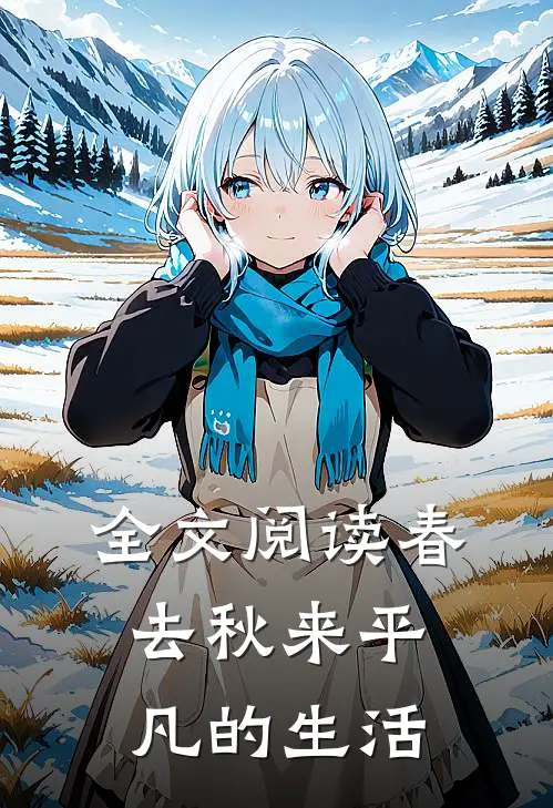 全文阅读春去秋来平凡的生活