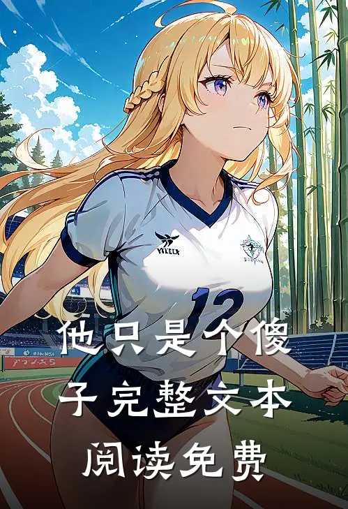 他只是个傻子完整文本阅读免费