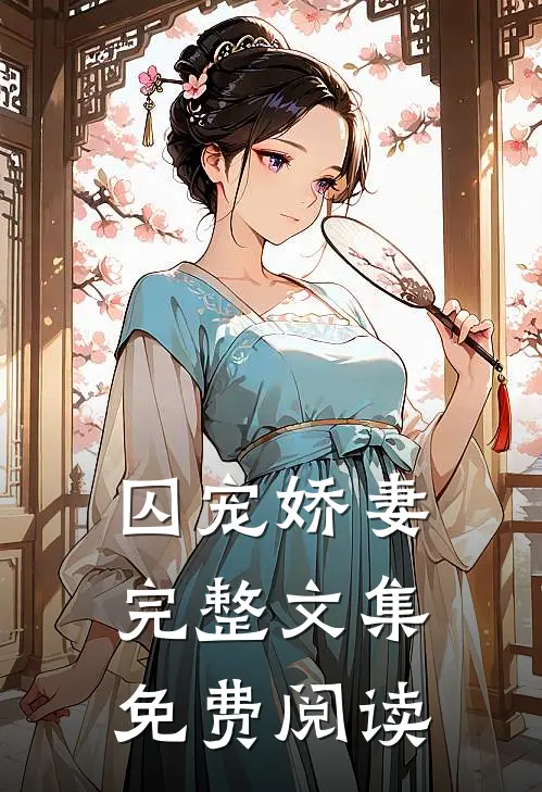 囚宠娇妻完整文集免费阅读