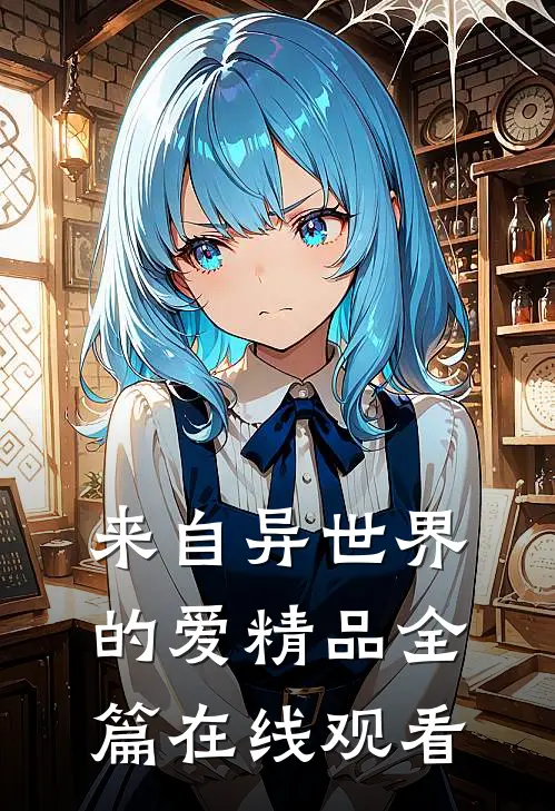 来自异世界的爱精品全篇在线观看