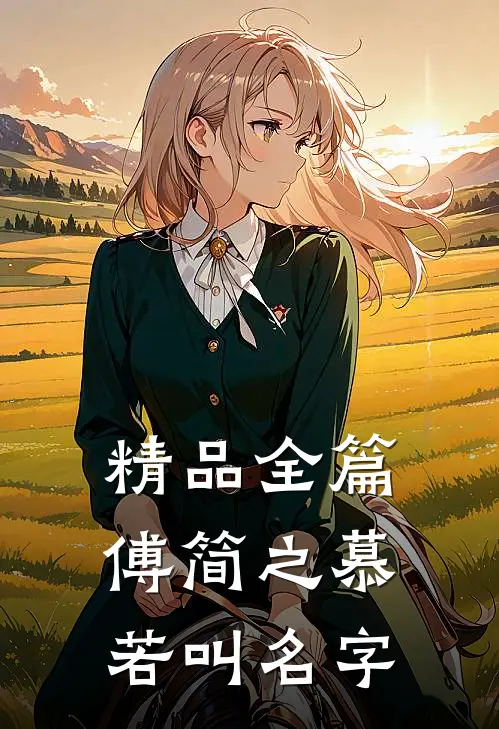 精品全篇傅简之慕若叫名字