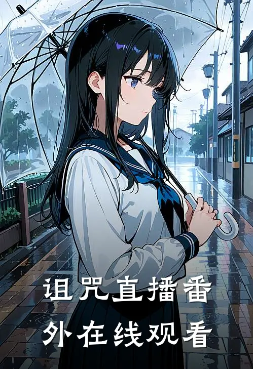 诅咒直播 番外在线观看