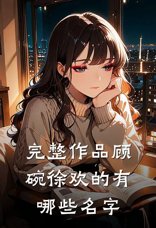 完整作品顾碗徐欢的有哪些名字