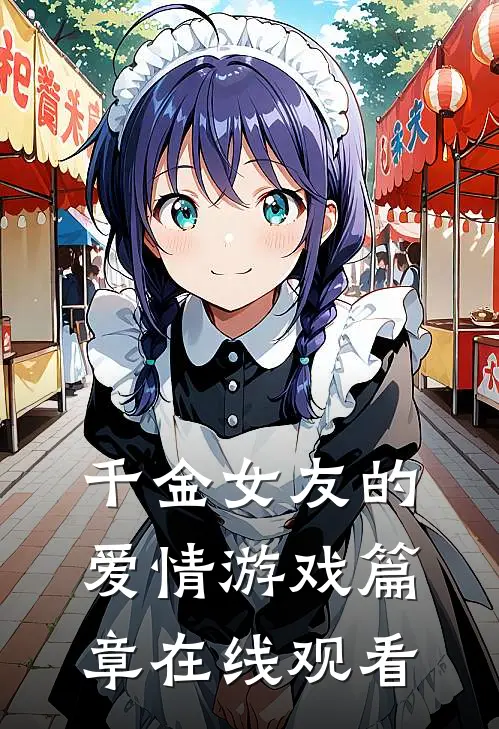 千金女友的爱情游戏篇章在线观看