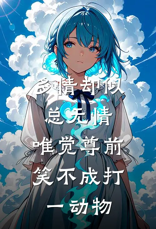 多情却似总无情,唯觉尊前笑不成打一动物
