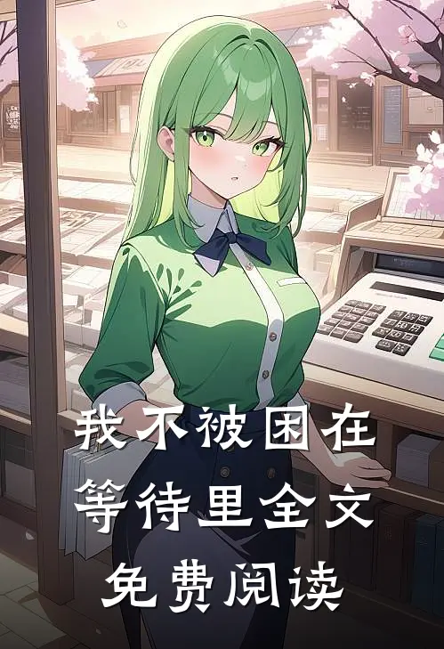我不被困在等待里全文免费阅读