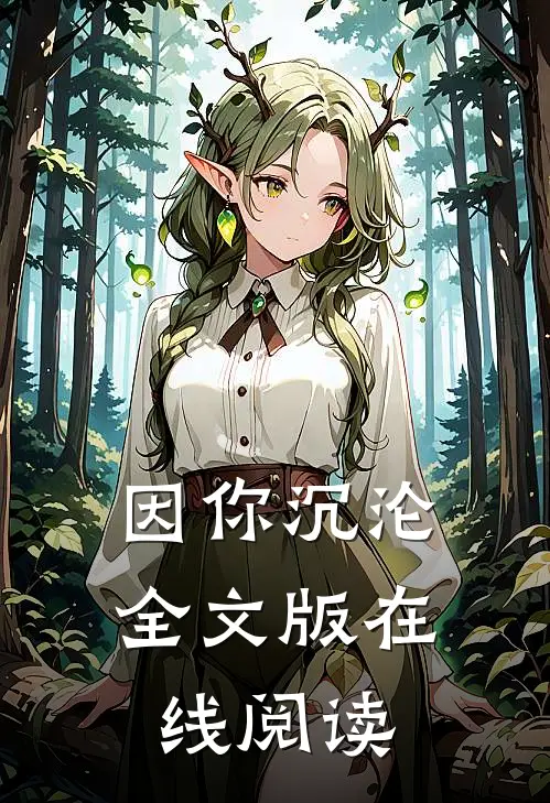 因你沉沦全文版在线阅读