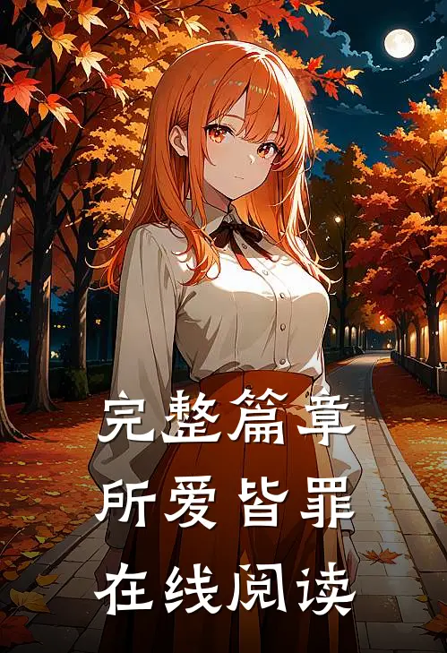 完整篇章所爱皆罪在线阅读