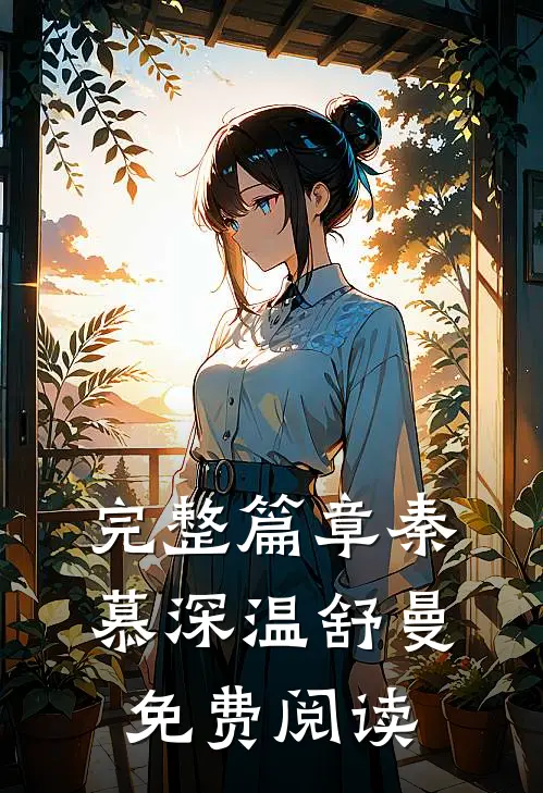 完整篇章秦慕深温舒曼免费阅读