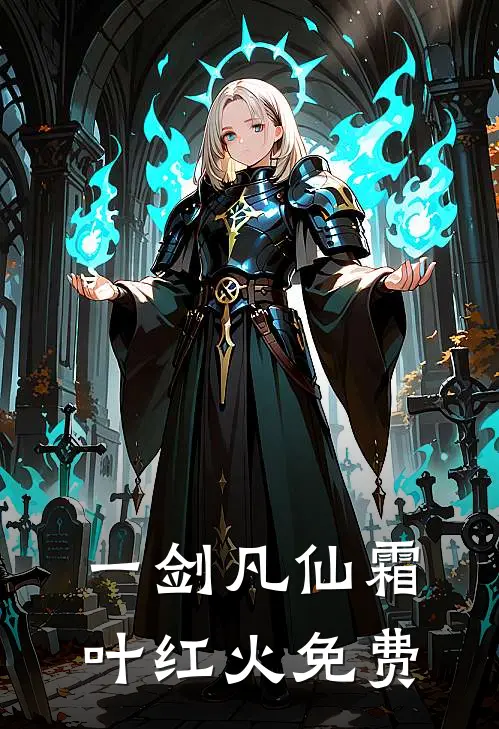 一剑凡仙 霜叶红火 免费