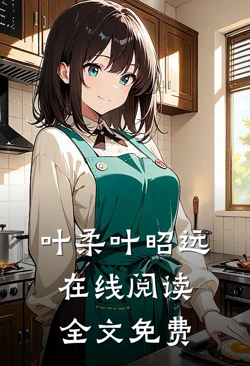 叶柔叶昭远在线阅读全文免费
