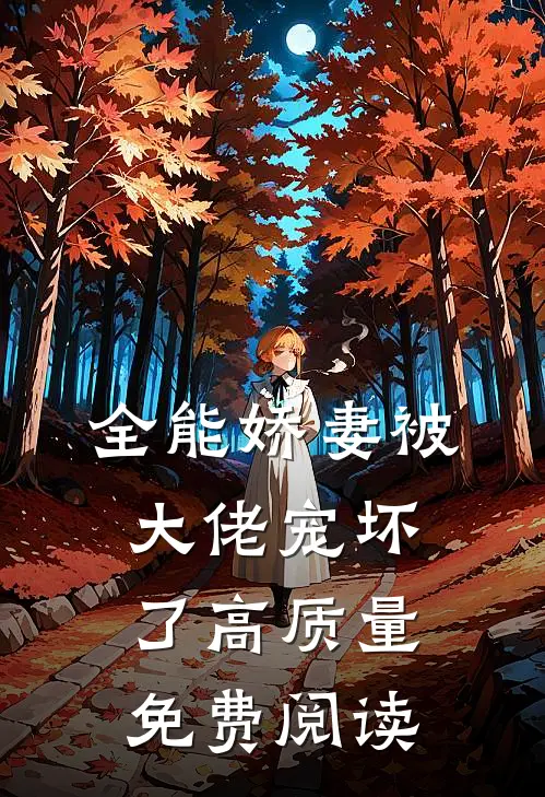 全能娇妻被大佬宠坏了高质量免费阅读