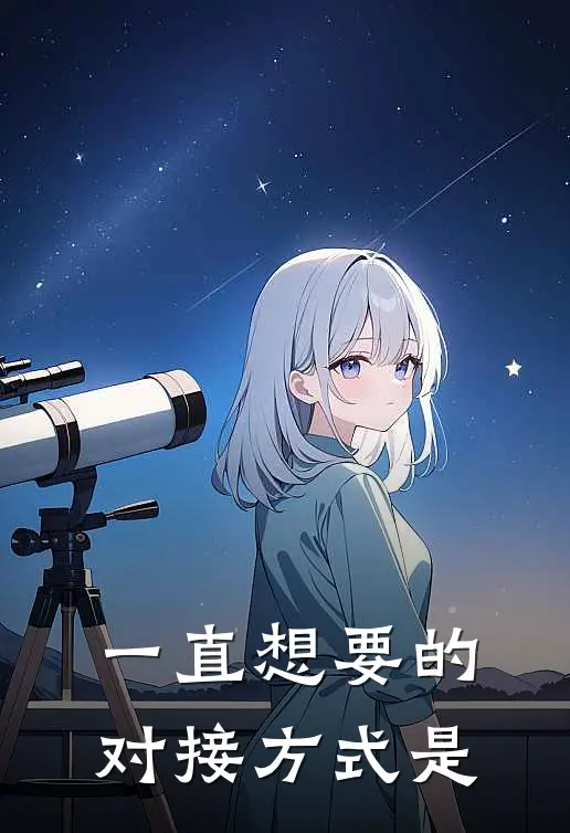 一直想要的对接方式是
