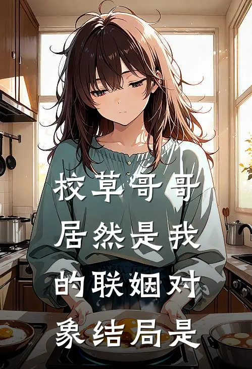 校草哥哥居然是我的联姻对象结局是