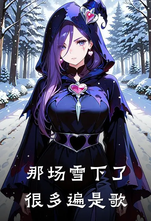 那场雪下了很多遍是歌