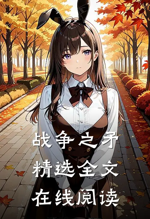 战争之矛精选全文在线阅读