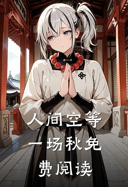 人间空等一场秋免费阅读