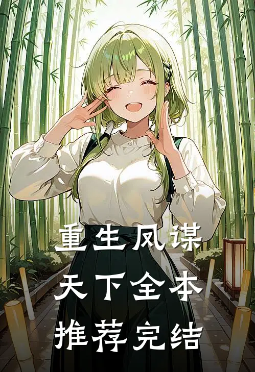 重生凤谋天下全本推荐完结