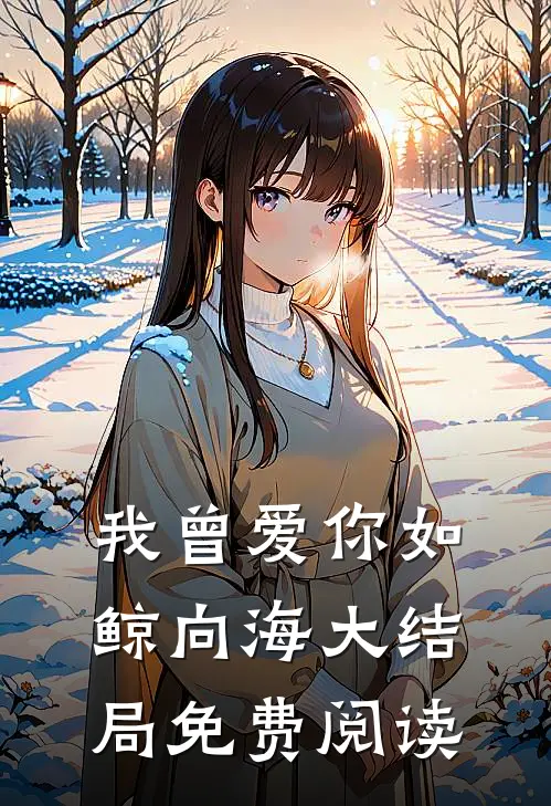 我曾爱你如鲸向海大结局免费阅读