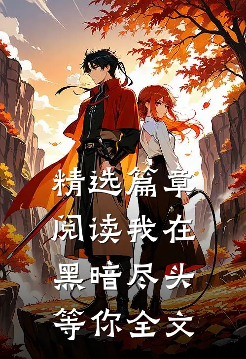 精选篇章阅读我在黑暗尽头等你全文