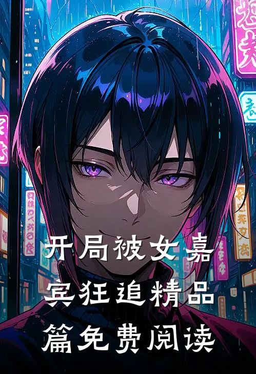开局被女嘉宾狂追精品篇免费阅读