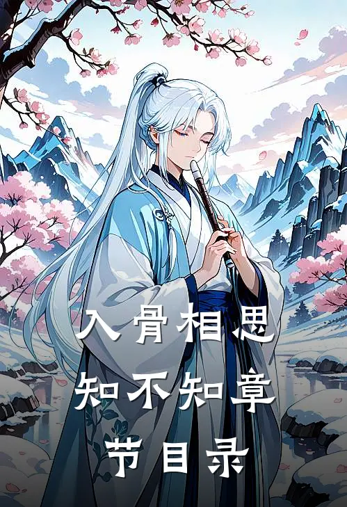 入骨相思知不知章节目录
