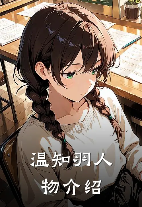 温知羽人物介绍