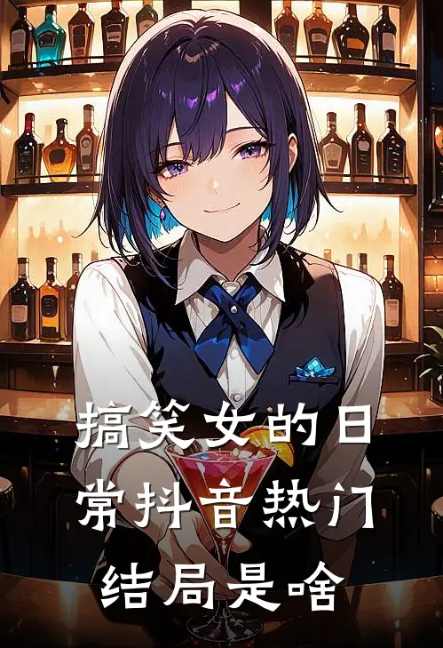 搞笑女的日常抖音热门结局是啥