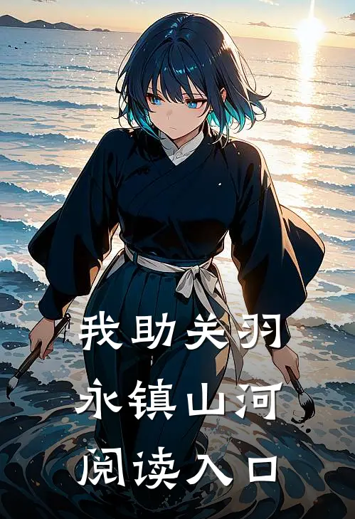 我助关羽永镇山河阅读入口